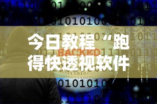 今日教程“跑得快透视软件”原来有神器下载
