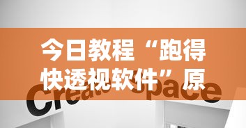 今日教程“跑得快透视软件	”原来有神器下载