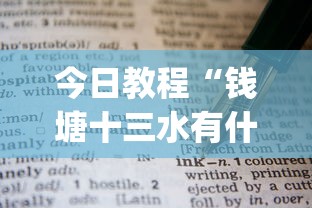 今日教程“钱塘十三水有什么技巧吗”开挂(透视)辅助教程