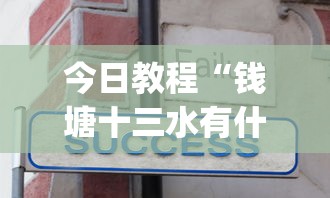 今日教程“钱塘十三水有什么技巧吗”开挂(透视)辅助教程