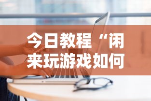 今日教程“闲来玩游戏如何只赢不输	”真实开挂技巧分享