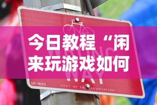 今日教程“闲来玩游戏如何只赢不输”真实开挂技巧分享