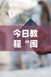 今日教程“闽游麻将有挂吗	”2025开挂教程步骤