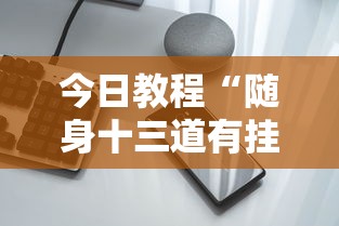 今日教程“随身十三道有挂吗”科技辅助神器手机版