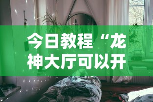 今日教程“龙神大厅可以开挂吗”详细分享装挂
