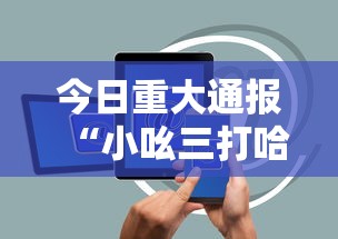 今日重大通报“小吆三打哈开会员提高胜	”开挂科技辅助神器手机