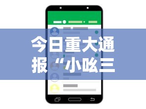 今日重大通报“小吆三打哈开会员提高胜”开挂科技辅助神器手机