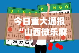 今日重大通报“山西微乐麻将助赢神器购买可试用	”附透视挂详细教程