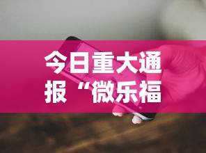 今日重大通报“微乐福建麻将怎么打才会赢”科技辅助神器手机版教程