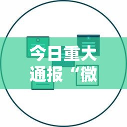 今日重大通报“微乐辅助器最新免费版”开挂辅助详细步骤