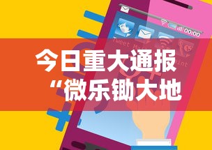今日重大通报“微乐锄大地辅助神器开挂”科技辅助神器手机