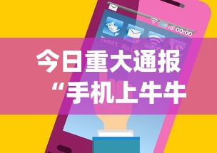 今日重大通报“手机上牛牛怎样赢”(详细透视教程)-知乎