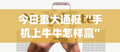 今日重大通报“手机上牛牛怎样赢	”(详细透视教程)-知乎