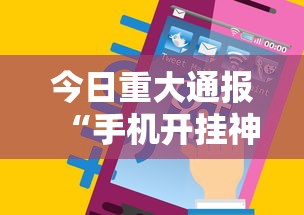 今日重大通报“手机开挂神器免费	”开挂辅助详细步骤