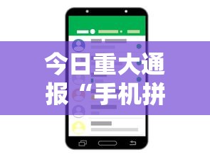 今日重大通报“手机拼三张万能开挂器”真实开挂技巧分享