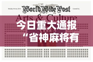 今日重大通报“省神麻将有挂吗”揭秘透视辅助万能挂用法
