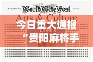 今日重大通报“贵阳麻将手机麻将挂”(最新透视辅助上线)