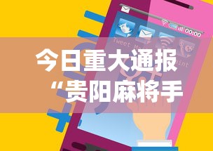今日重大通报“贵阳麻将手机麻将挂	”(最新透视辅助上线)