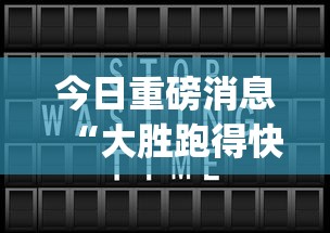 今日重磅消息“大胜跑得快app下载安装最新版本更新内容	”详细分享装挂步骤