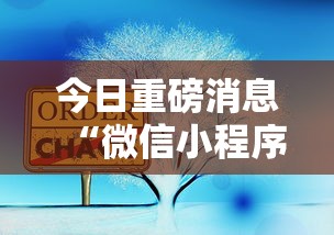 今日重磅消息“微信小程序家乡大贰可不可以开挂最新版更新内容”通用版下载教程！