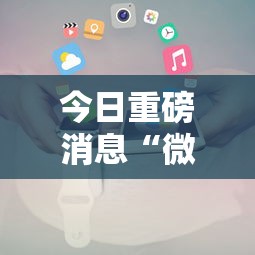 今日重磅消息“微信小程序拼三张透视”开挂辅助详细步骤