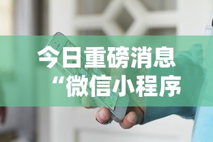 今日重磅消息“微信小程序拼三张透视”开挂辅助详细步骤
