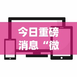 今日重磅消息“微信小程序麻将透明挂通用版	”(必备工具)辅助教学