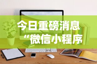 今日重磅消息“微信小程序麻将透明挂通用版”(必备工具)辅助教学