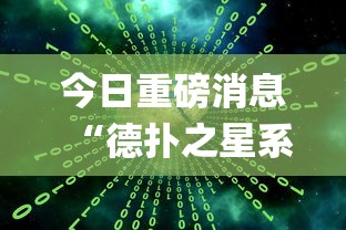 今日重磅消息“德扑之星系统规律”开挂(透视)辅助教程