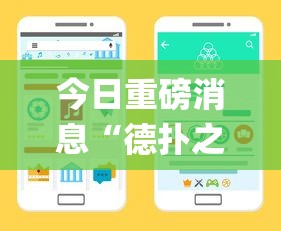今日重磅消息“德扑之星系统规律	”开挂(透视)辅助教程