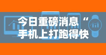 今日重磅消息“手机上打跑得快有没有开挂的软件	”附开挂脚本详细教程