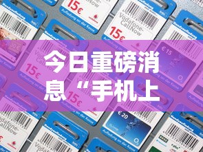 今日重磅消息“手机上打跑得快有没有开挂的软件”附开挂脚本详细教程