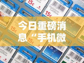 今日重磅消息“手机微乐麻将开挂视频教程	”开挂必胜方法