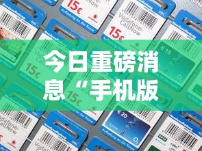 今日重磅消息“手机版作弊”掌握辅助功能必胜规则