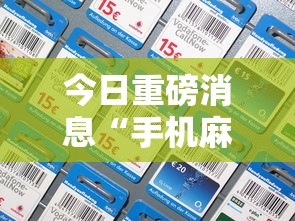 今日重磅消息“手机麻将挂神器2025新款”有挂详细开挂教程