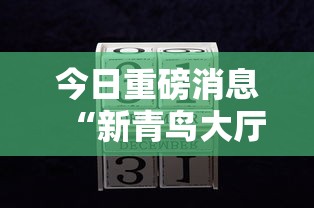 今日重磅消息“新青鸟大厅可以开挂吗”开挂辅助详细步骤