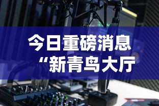 今日重磅消息“新青鸟大厅可以开挂吗	”开挂辅助详细步骤