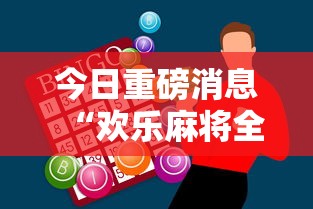 今日重磅消息“欢乐麻将全集技巧”科技辅助神器手机版教程
