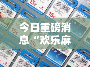 今日重磅消息“欢乐麻将全集技巧	”科技辅助神器手机版教程