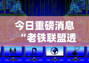 今日重磅消息“老铁联盟透视数据要加载24小时吗	”辅助挂下载