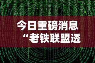 今日重磅消息“老铁联盟透视数据要加载24小时吗”辅助挂下载