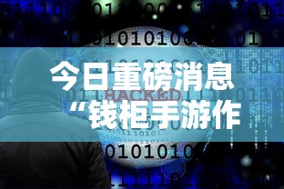 今日重磅消息“钱柜手游作弊软件”-必赢神器安装