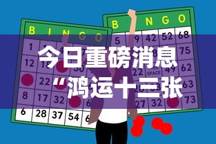 今日重磅消息“鸿运十三张开挂神器能开挂助赢控制”作弊挂(辅助外挂+教程)