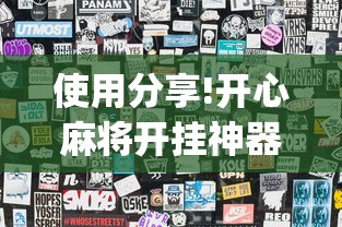 使用分享!开心麻将开挂神器”(果然有透视挂)