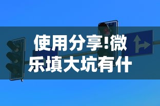 使用分享!微乐填大坑有什么技巧	”最新辅助详细教程