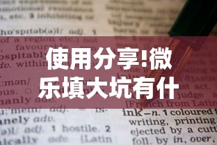 使用分享!微乐填大坑有什么技巧”最新辅助详细教程