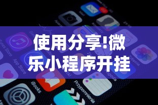 使用分享!微乐小程序开挂教程下载”详细外挂辅助详细教程