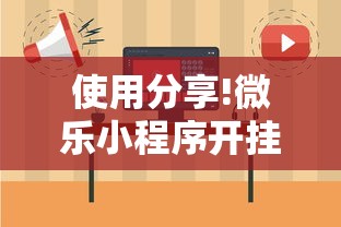 使用分享!微乐小程序开挂教程下载”详细外挂辅助详细教程