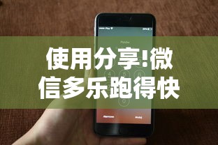 使用分享!微信多乐跑得快开挂手机版免费	”揭秘透视辅助万能挂