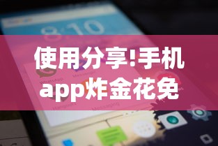 使用分享!手机app炸金花免费挂神器”详细开挂玩法